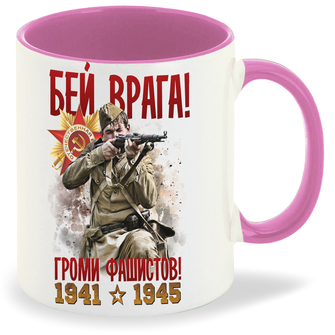 фото Кружка розовая coolpodarok 9 мая. бей врага! громи фашистов! 1941-1945