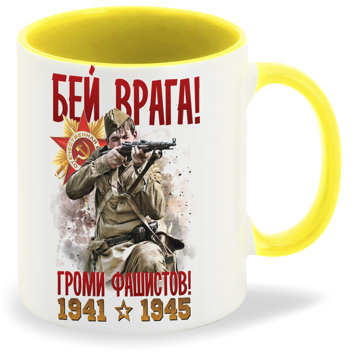 

Кружка желтая CoolPodarok 9 мая. Бей врага! Громи фашистов! 1941-1945