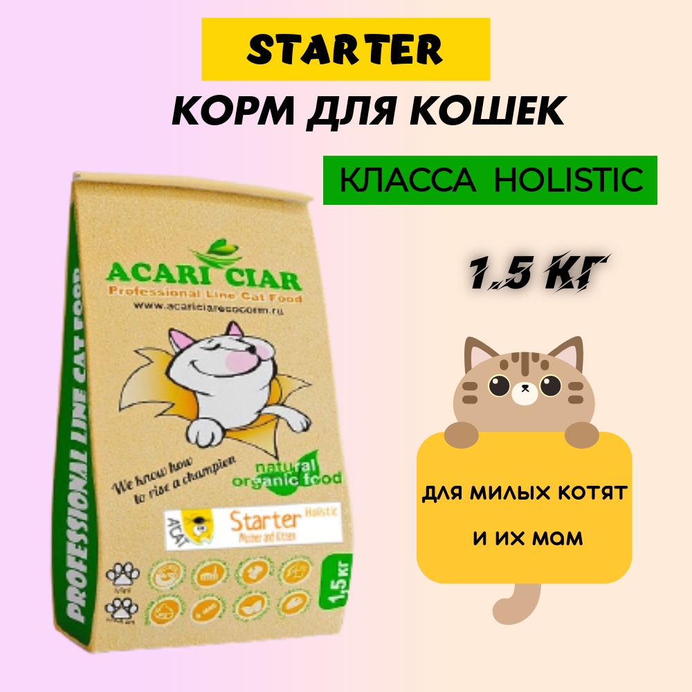 Сухой корм для кошек Acari Ciar Holistic Starter KITTY MOTHER индейка, ягнёнок, 1,5 кг