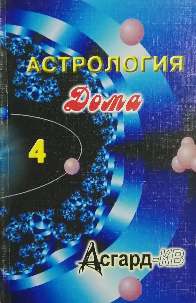 

Астрология Дома