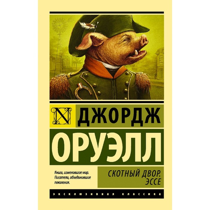 

Книга Скотный двор. Эссе