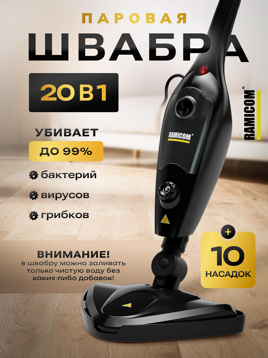

Паровая швабра Ramicom 20V1 20 в 1 черного цвета, 20V1