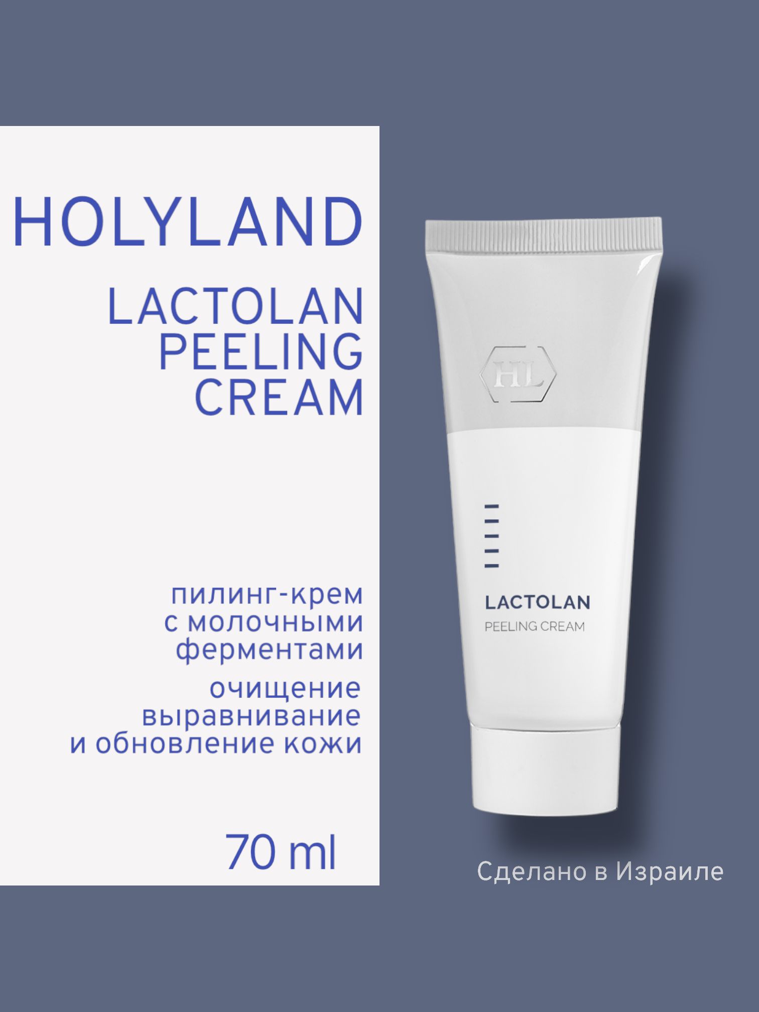 

Пилинг-крем Holy Land Lactolan Peeling Cream 70 Мл, Lactolan