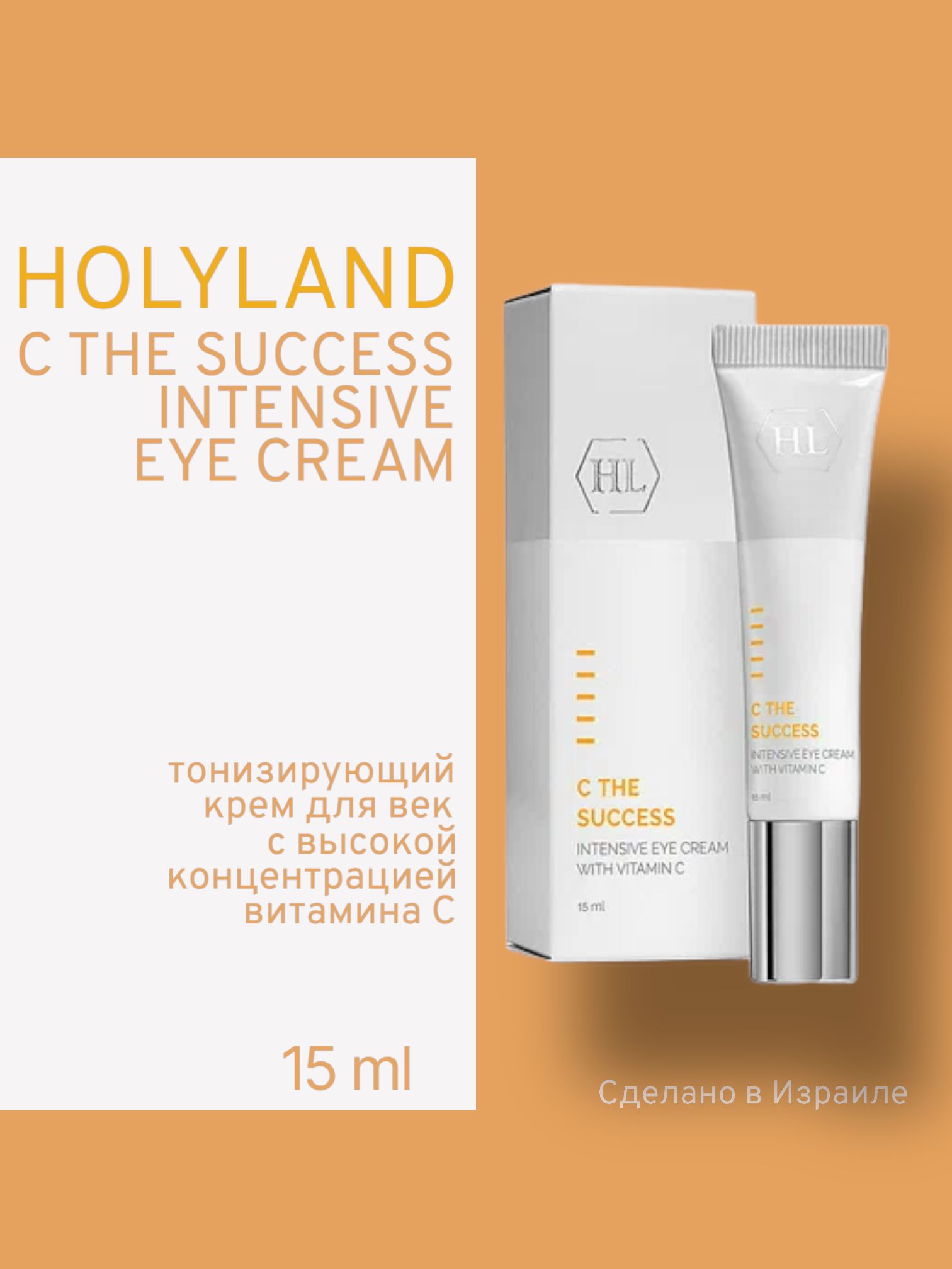 

Крем Для Век Holy Land The Success Eye Cream 15 Мл, 44