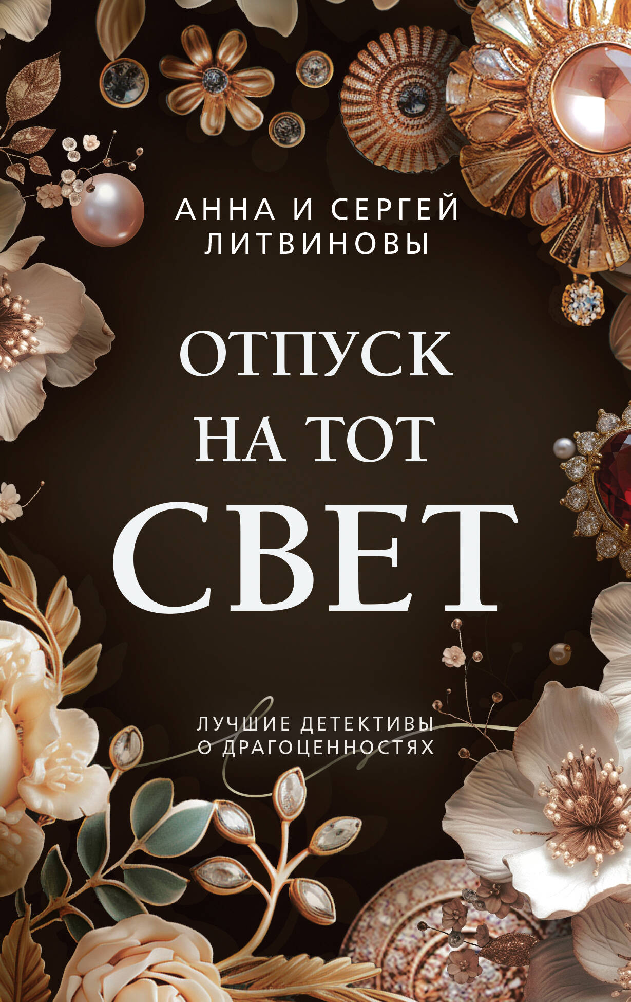 

Отпуск на тот свет