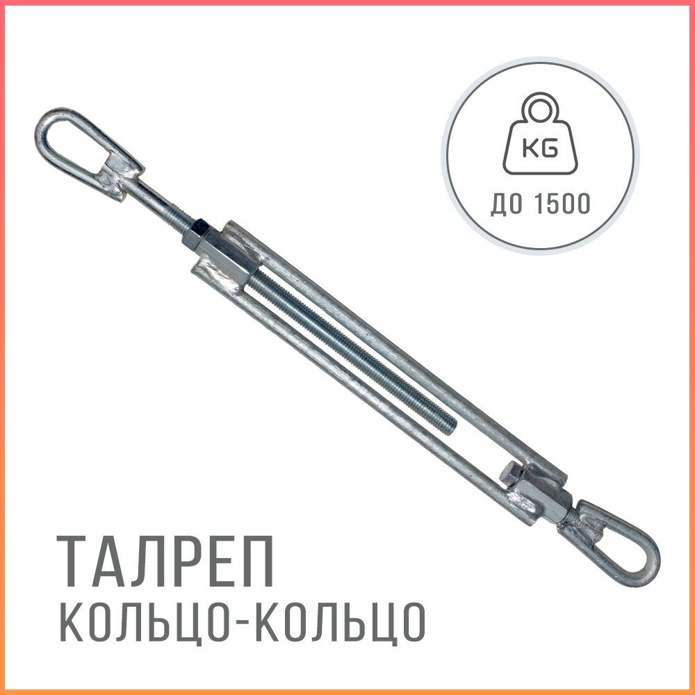 Талреп кольцо-кольцо Kreppy Т-30-01 1,5 тонны 440х40х25, оцинкованный KTK-70335