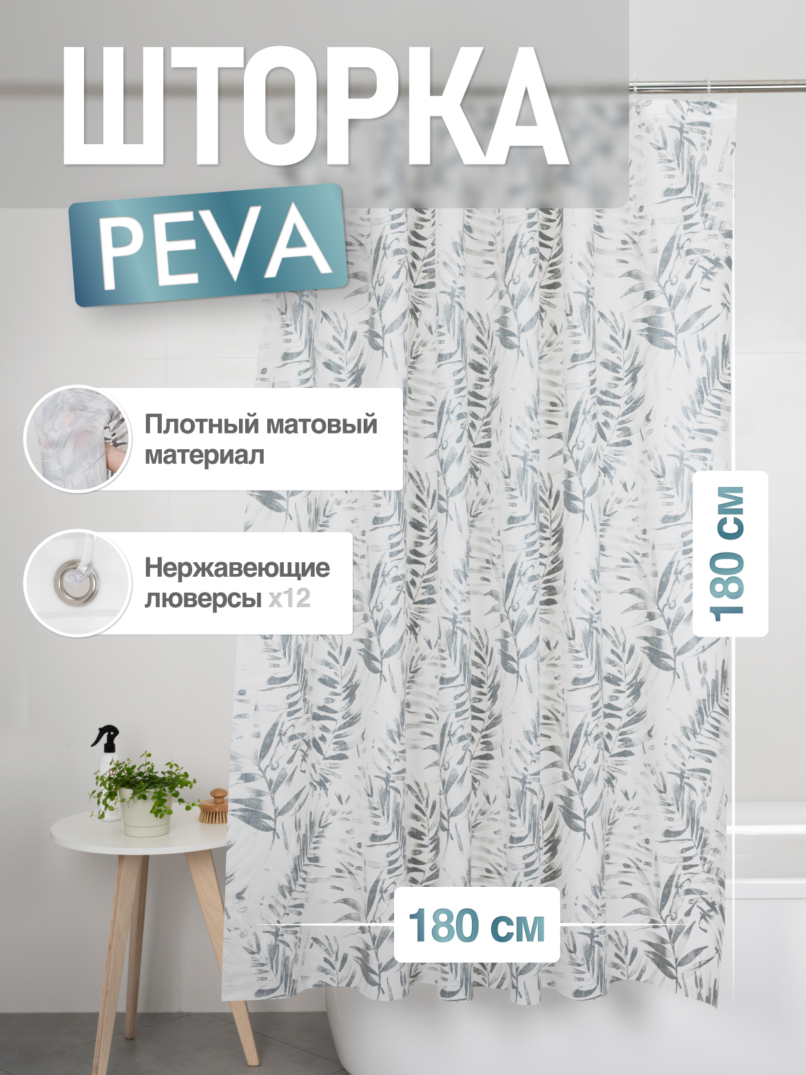 Шторка для ванной комнаты ForA PEVA BALI 180*180