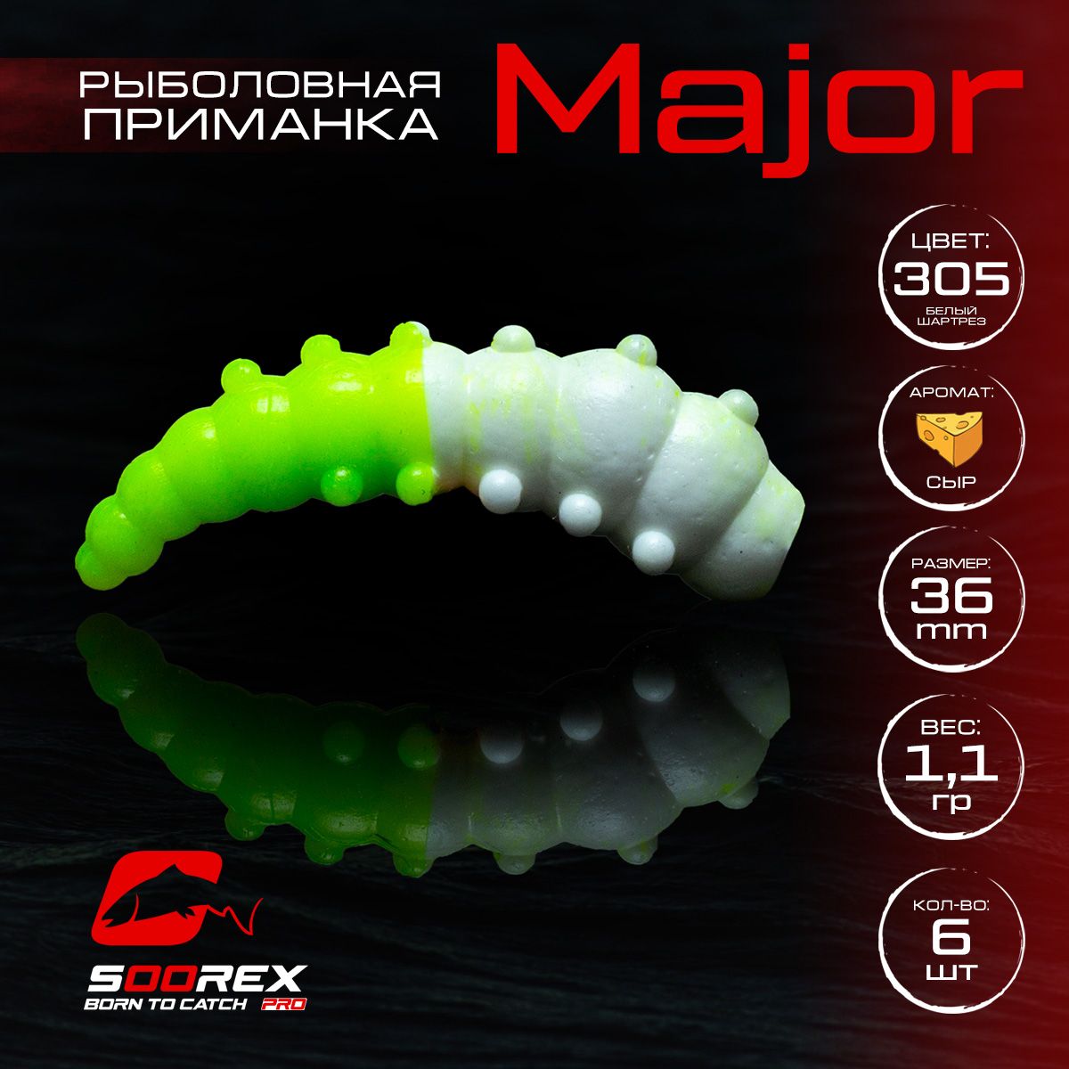 

Силиконовые приманки для рыбалки Soorex Pro MAJOR 36 mm, Сыр, ц.305(белый шартрез), Белый;зеленый, MAJOR