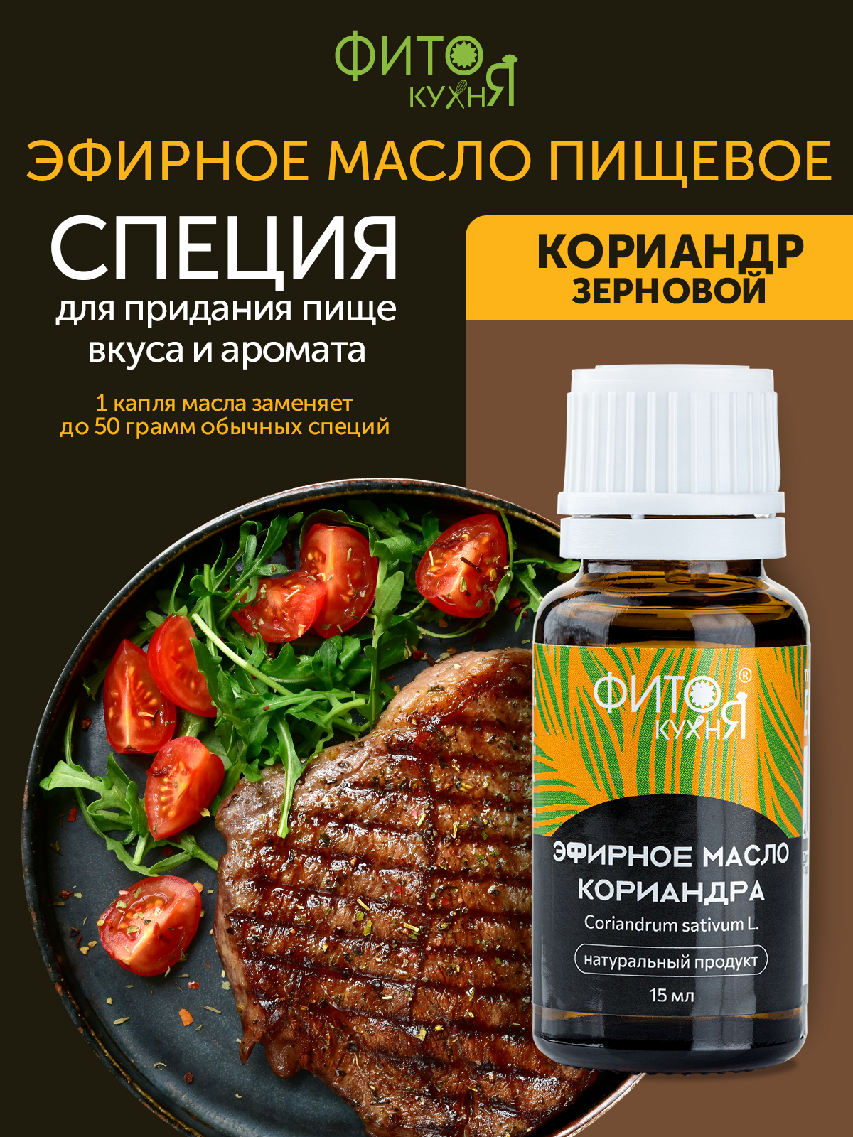 Масло кориандра зернового 100% для мяса Фитокухня 15 г