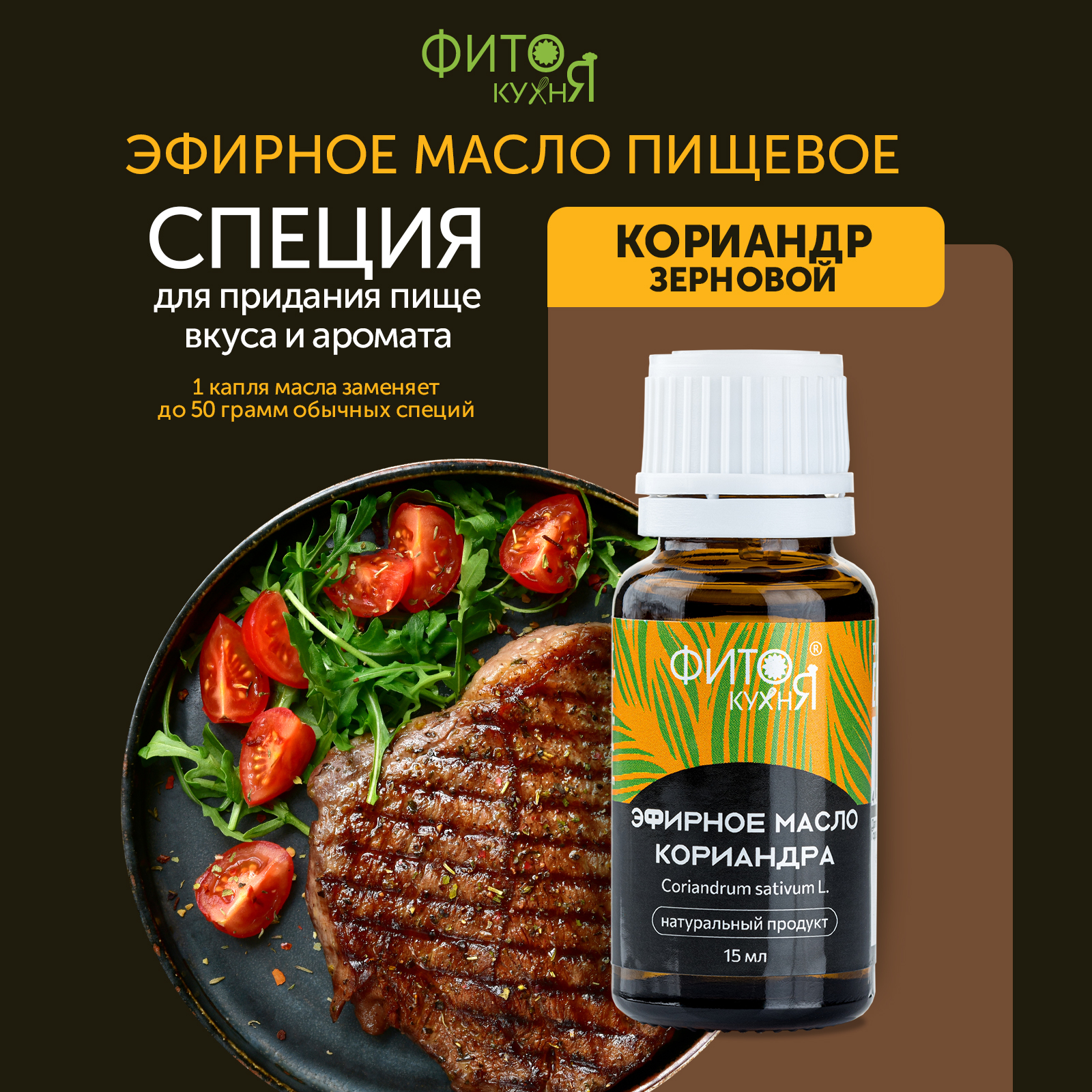 

Масло кориандра зернового 100% для мяса Фитокухня 15 г