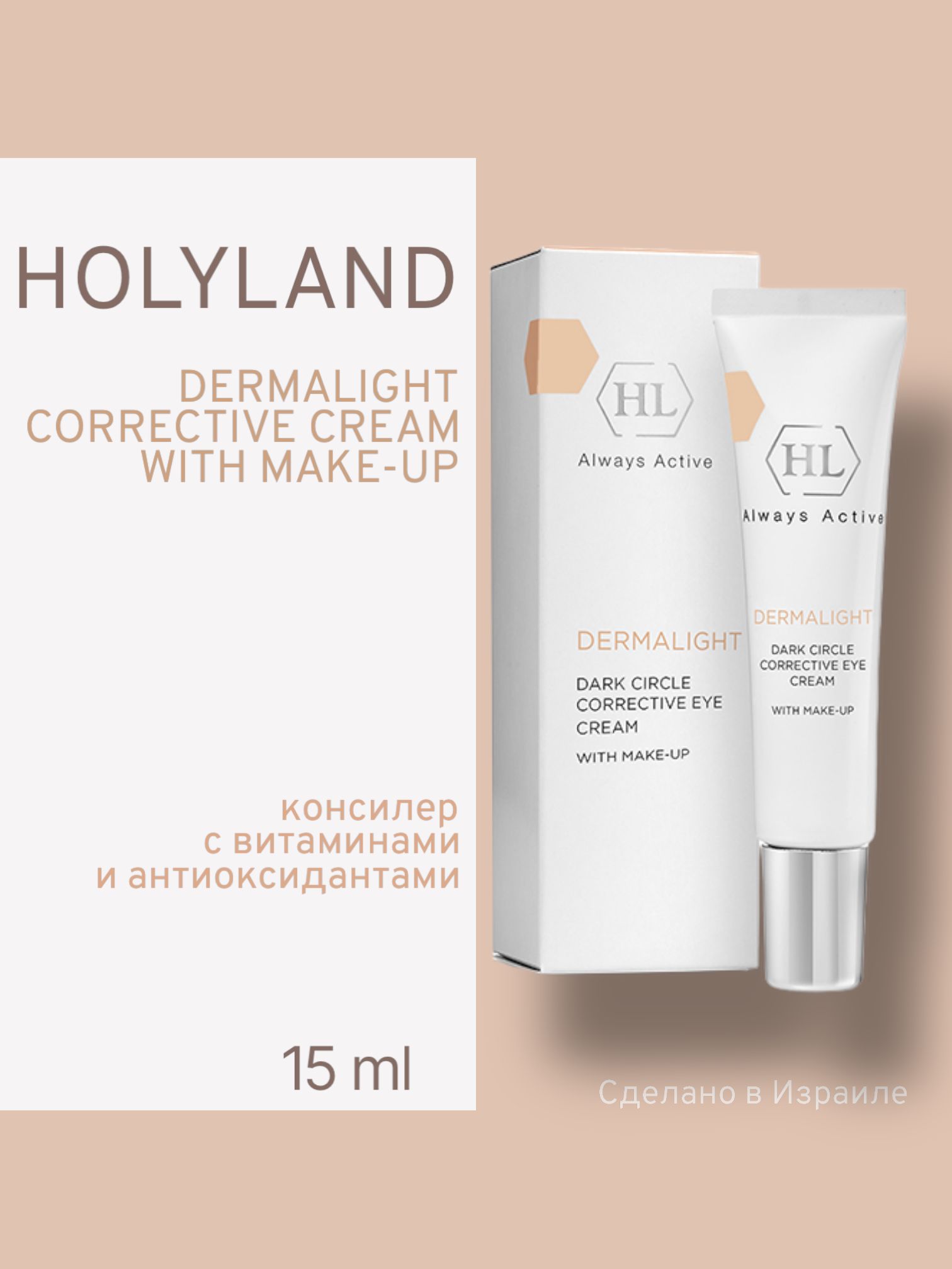 

Крем для век Holy Land Dermalight Dark Circle Corrective Eye Cream make-up 15мл, Holy Land Dermalight Dark Circle Corrective Eye Cream make-up корректирующий крем с тоном