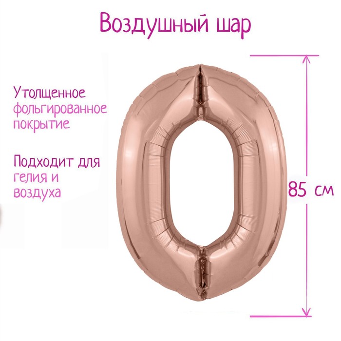 

Шар фольгированный 40 Цифра 0, цвет розовое золото Slim, Золотистый