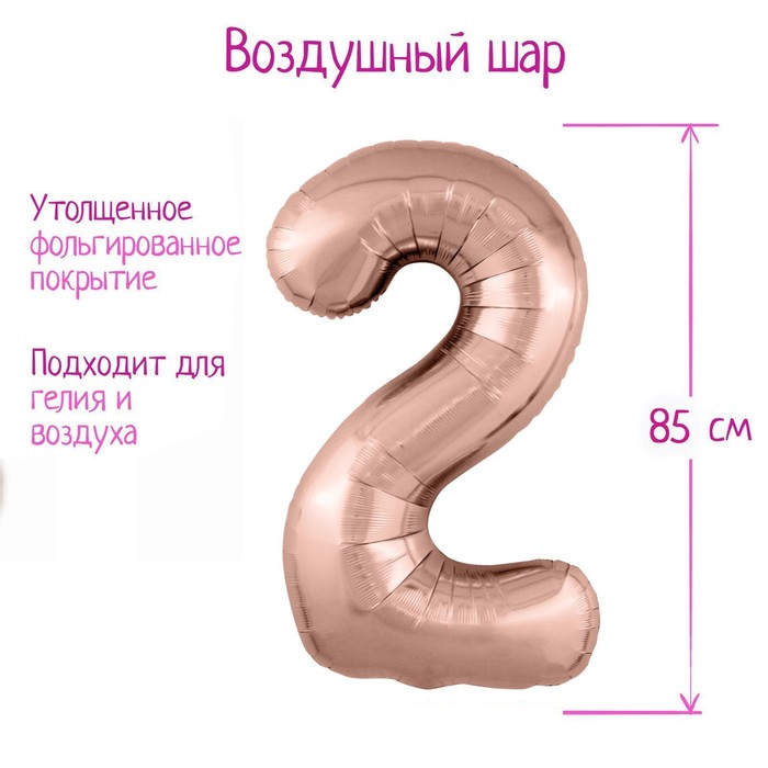 

Шар фольгированный 40 Цифра 2, цвет розовое золото Slim, Розовый