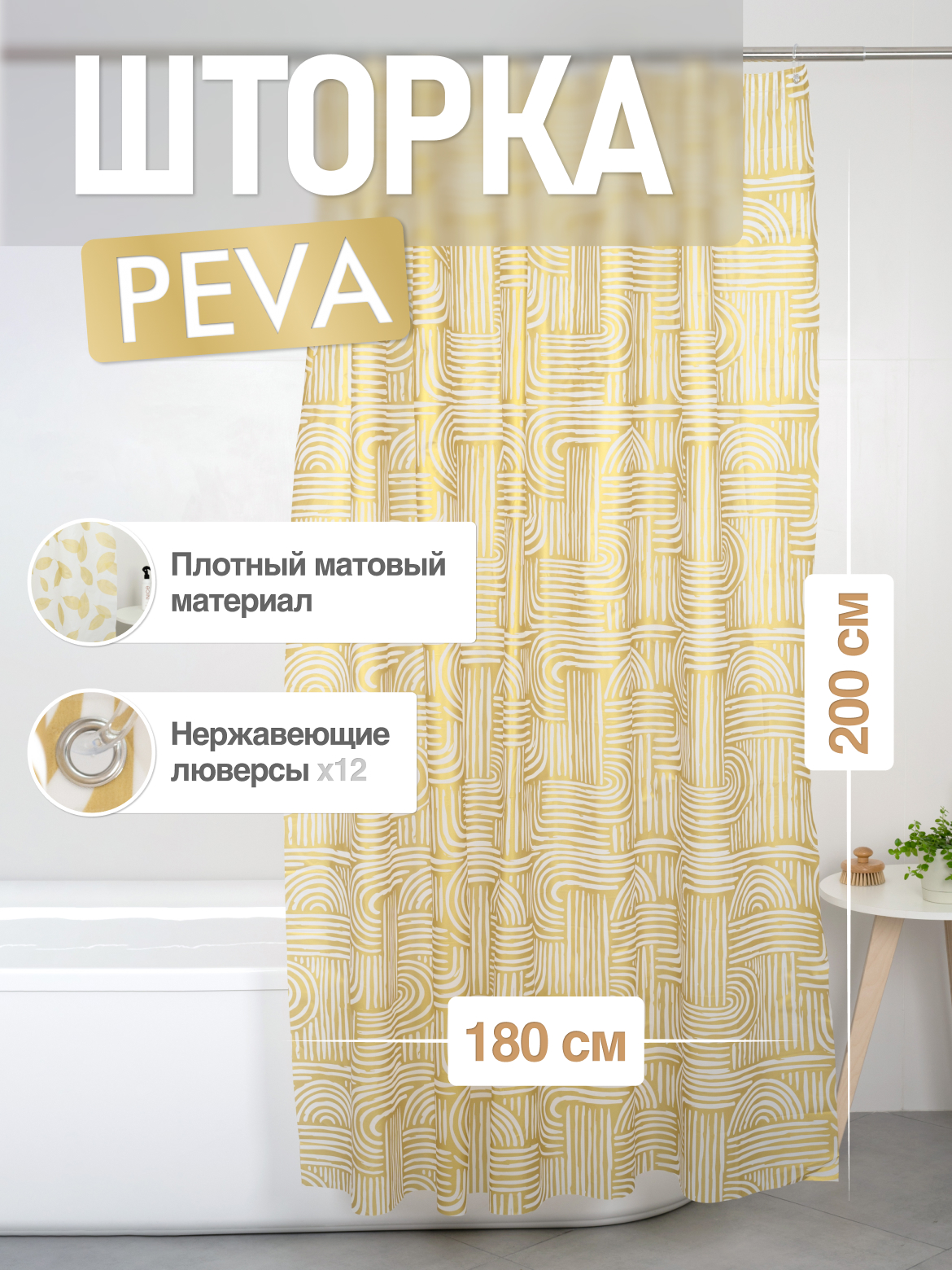 

Шторка для ванной комнаты ForA PEVA KNIT 200*180, Золотистый, FOR-PV01