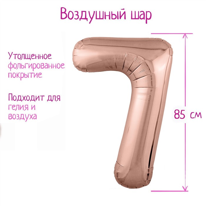 

Шар фольгированный 40 Цифра 7, цвет розовое золото Slim, Розовый
