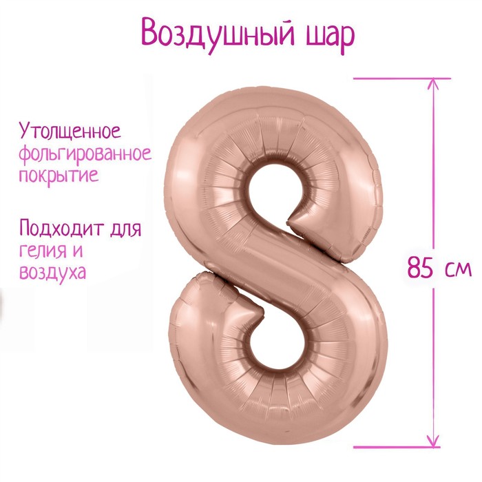 

Шар фольгированный 40 Цифра 8, цвет розовое золото Slim, Розовый