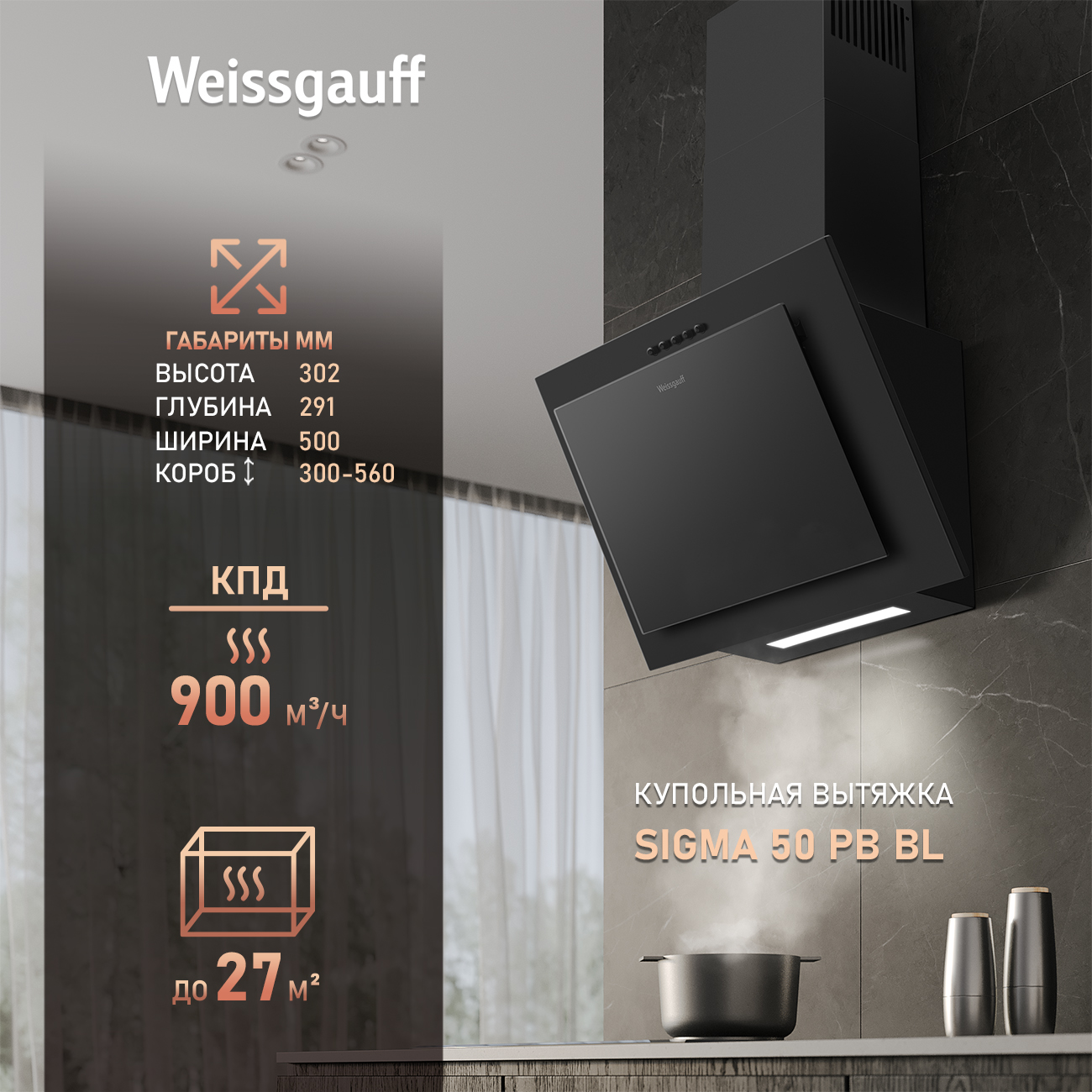 Вытяжка настенная Weissgauff SIGMA 50 PB BL Black черный