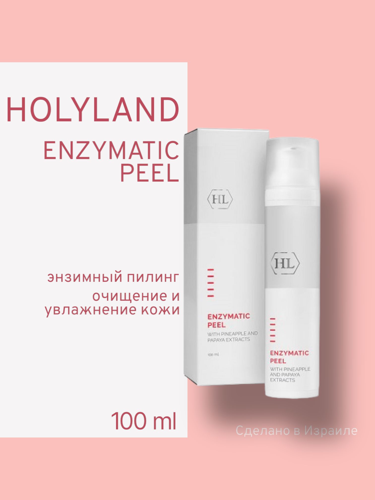

Пилинг-крем Holy Land Enzymatic Peel With Pineapple And Papaya Extracts 100 Мл, Holy Land Пилинг-крем на основе растительных и бактериальных ферментов Enzymatic Peel With Pineapple And Papaya Extracts, 100 мл
