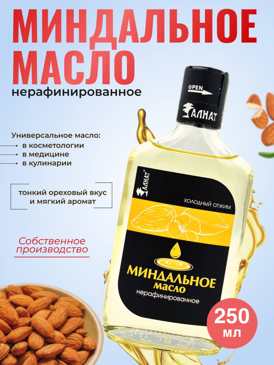 

Масло миндальное Алнат, холодного отжима, нерафинированное, 250 мл