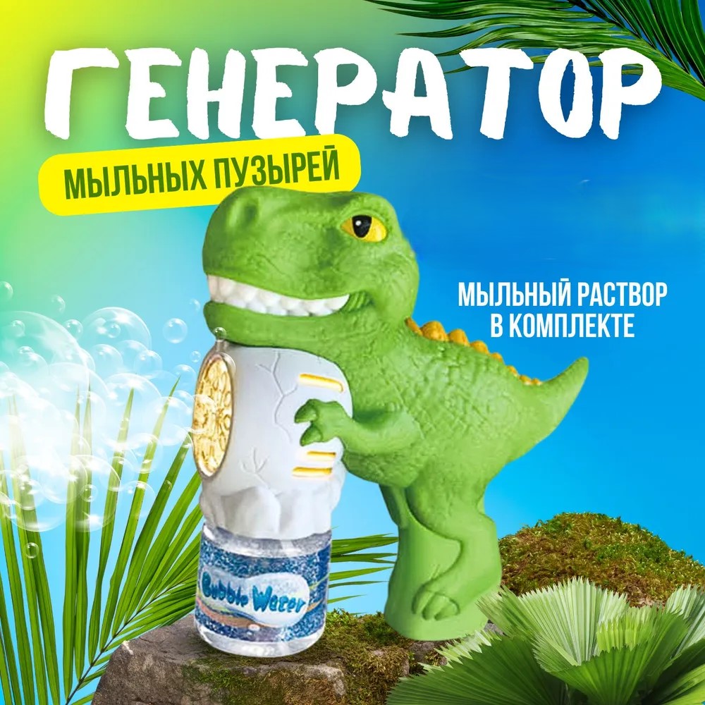 

Бластер Mixtrade, генератор мыльных пузырей динозавр