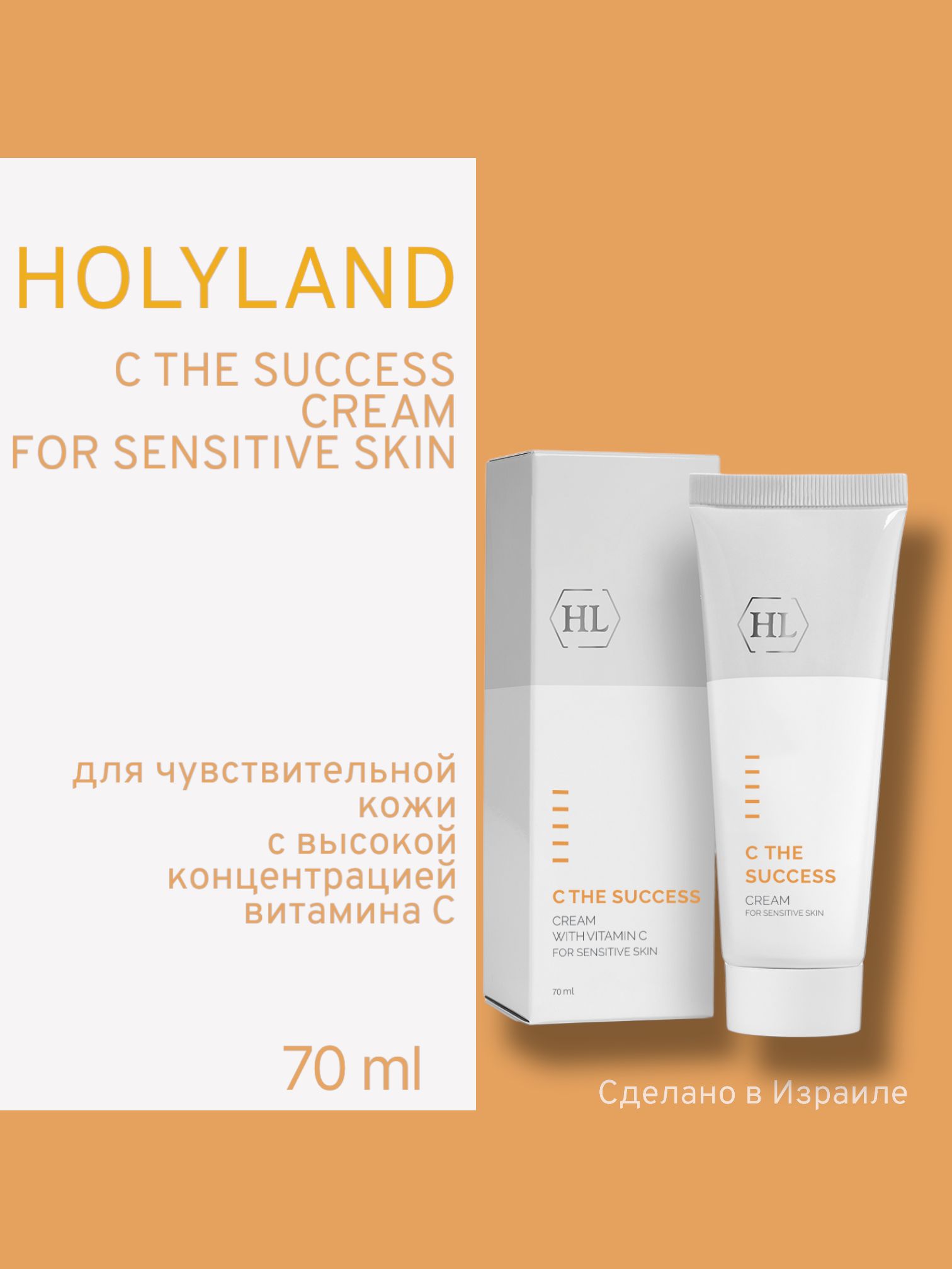 

Крем Holy Land C The Success Cream For Sensitive Skin 70 Мл, Holy land C the SUCCESS CREAM for SENSITIVE SKIN (крем д/чувств.кожи 70 мл)