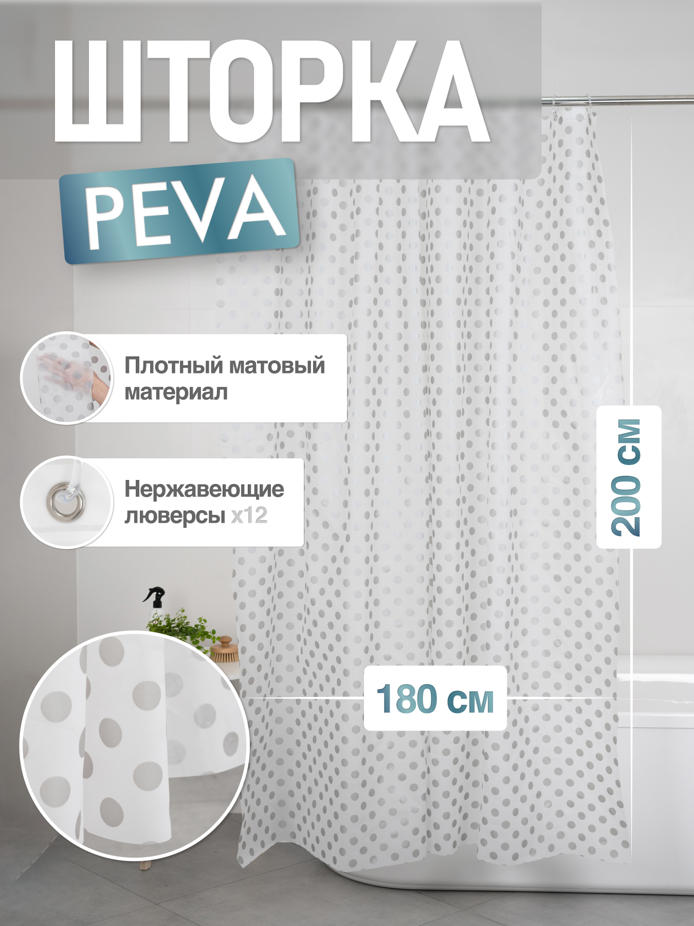 

Шторка для ванной комнаты ForA PEVA HAPPY BUBBLE 200*180, Серебристый, FOR-PV10