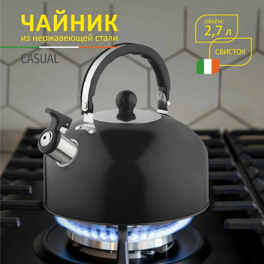 

Чайник для плиты Sy-Kitchenware Casual нержавеющая сталь, со свистком, чёрный, 2,7 л, Серебристый, Casual