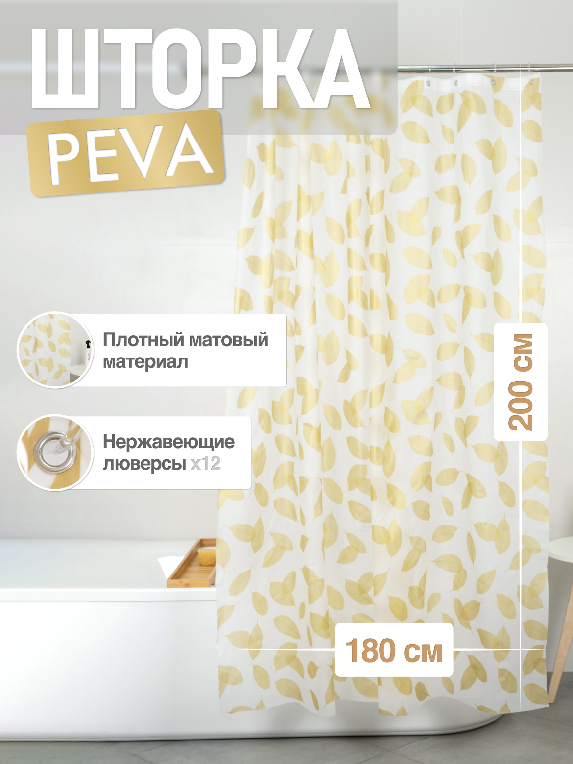 

Шторка для ванной комнаты ForA PEVA BOTANICA GOLD 200*180, Золотистый, FOR-PV02
