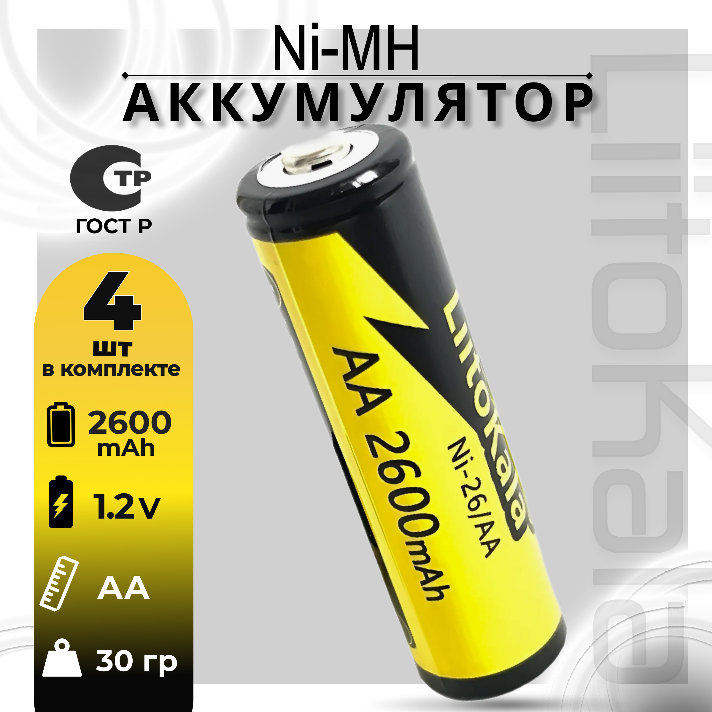 Аккумулятор LiitoKala АА Ni-MH 1.2В 2600mAh незащищенный, 4шт