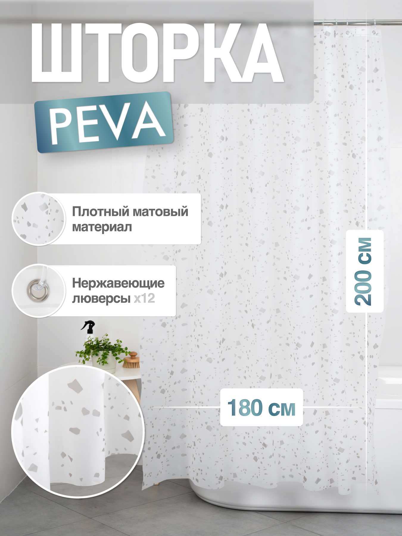 Шторка для ванной комнаты ForA PEVA GRANIT 200*180