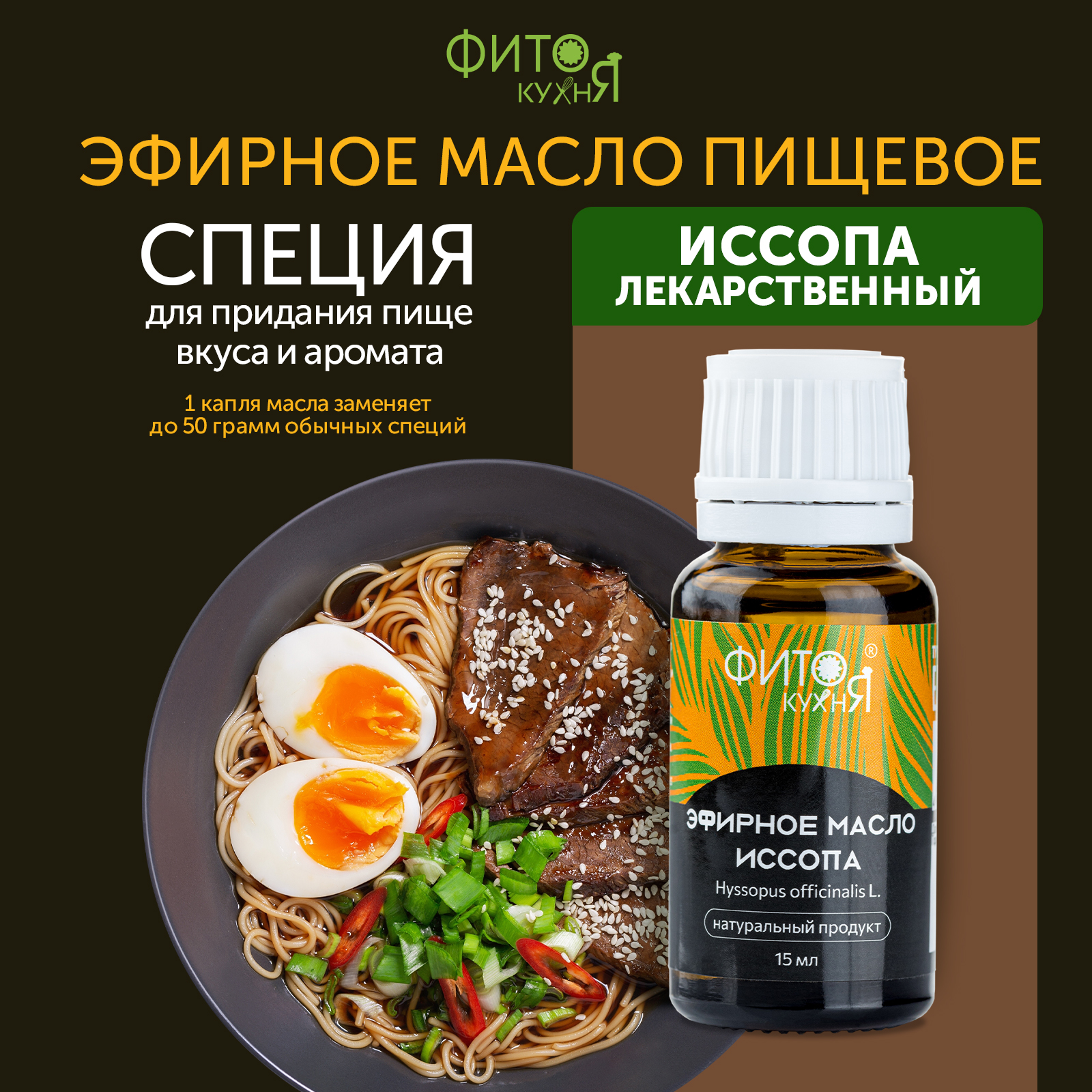 

Эфирное масло иссопа пищевое Фитокухня для напитков и десертов 15 г