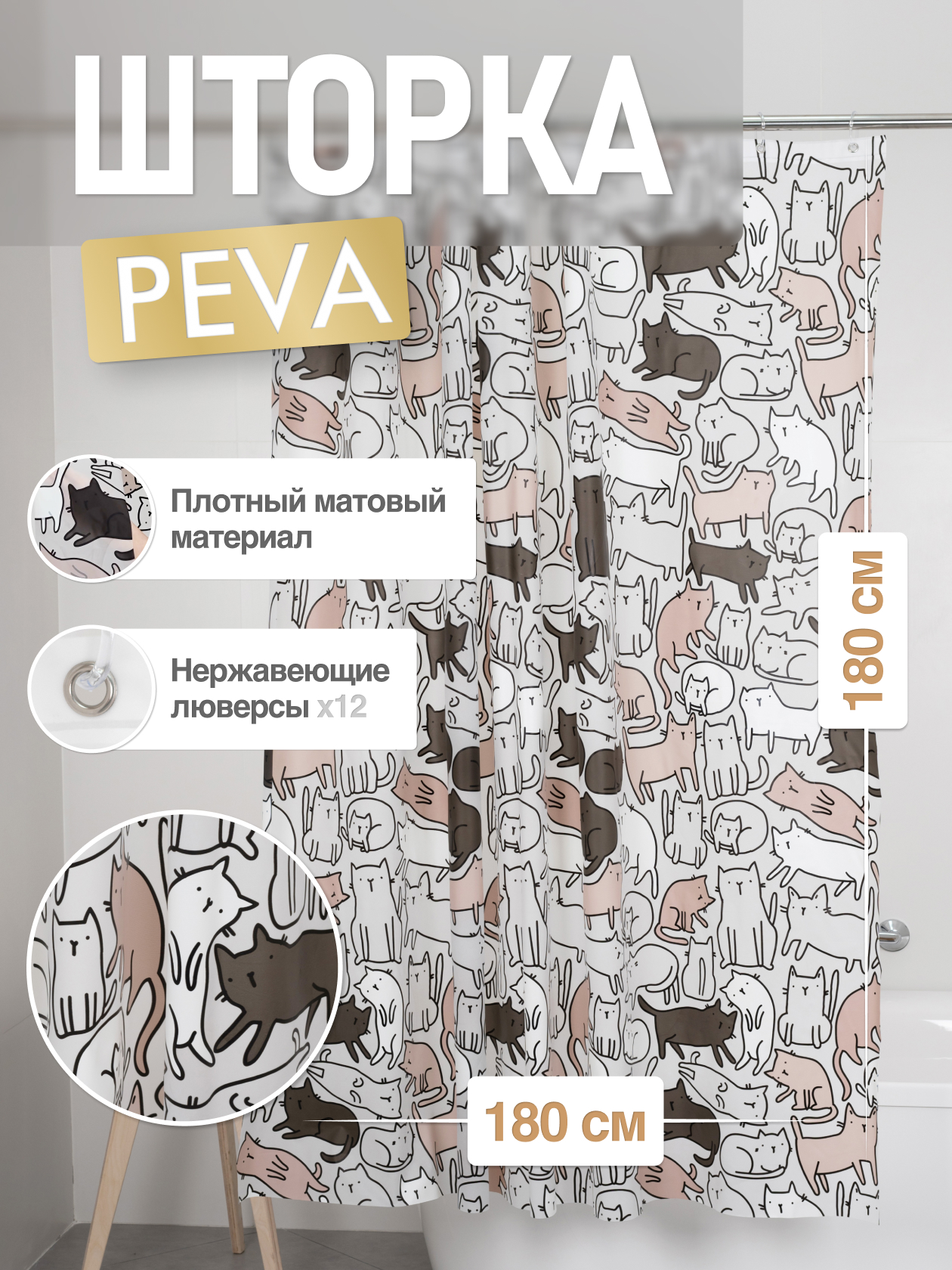 

Шторка для ванной комнаты ForA PEVA CATS 180*180, Разноцветный, FOR-PV09