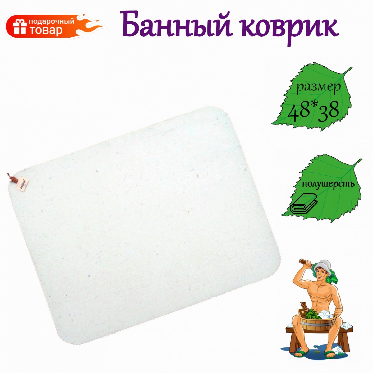 

Коврик для бани полушерсть белый
