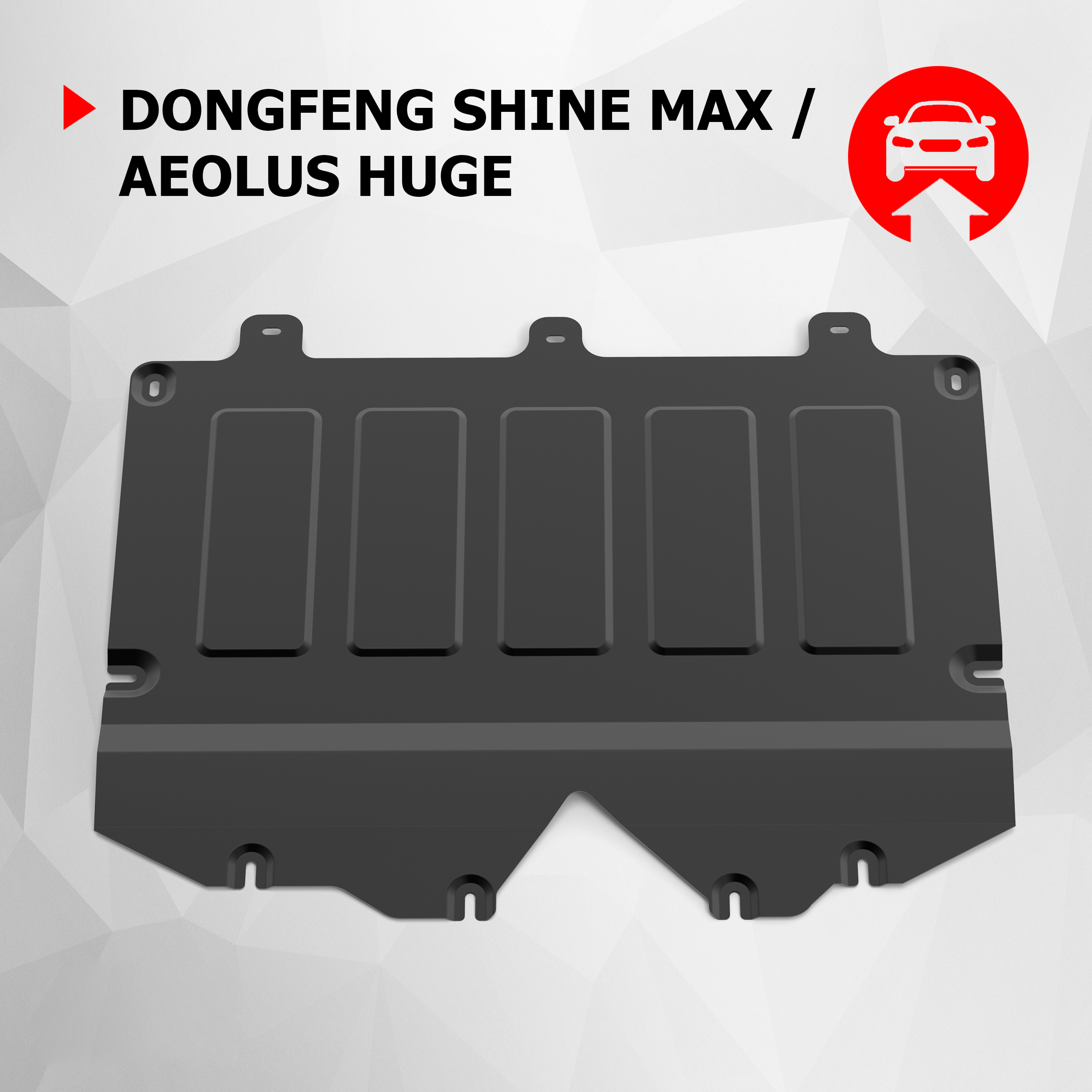 

Защита картера АвтоБроня DongFeng Shine Max 2023-н.в./Aeolus Huge 2024-н.в., 111.09308.1, Черный, 111.09308.1