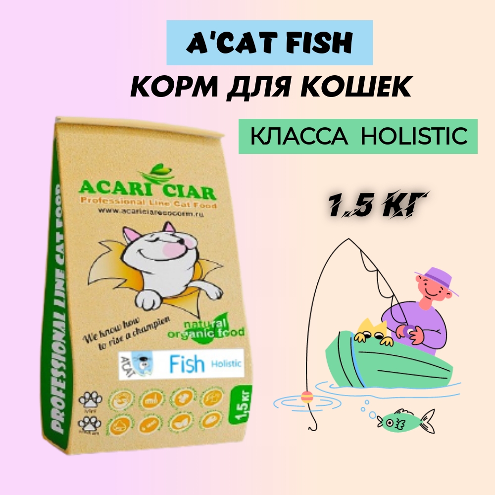 Сухой корм для кошек Acari Ciar Holistic A'CAT Fish рыба, 1,5 кг