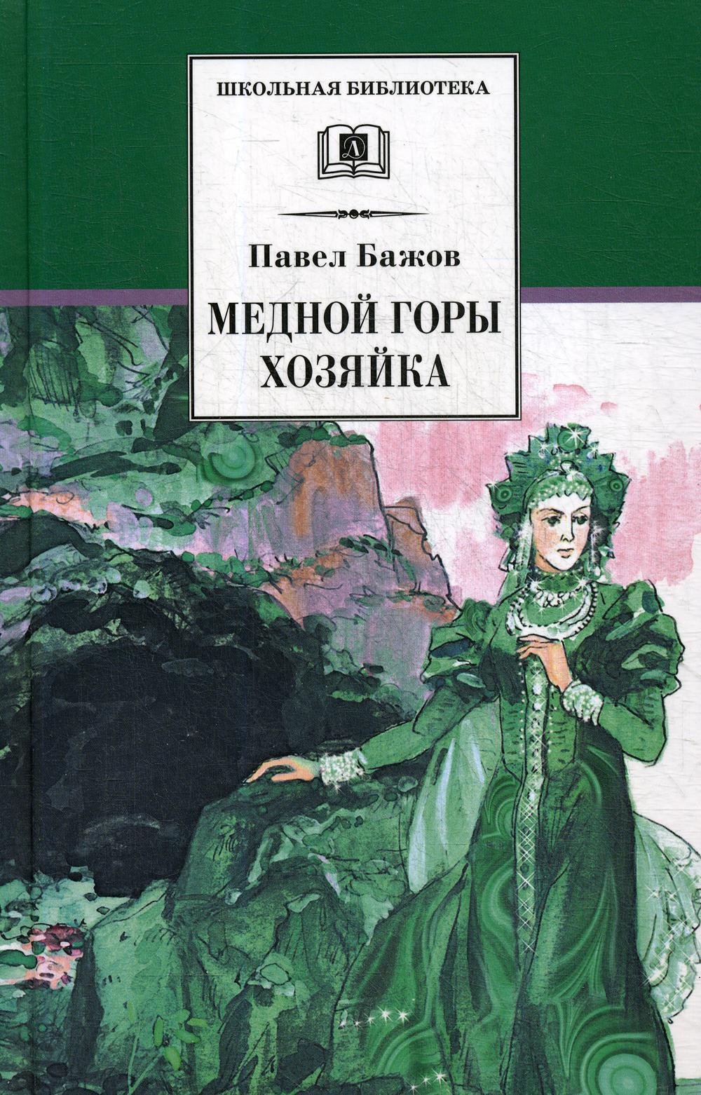 

Медной горы Хозяйка