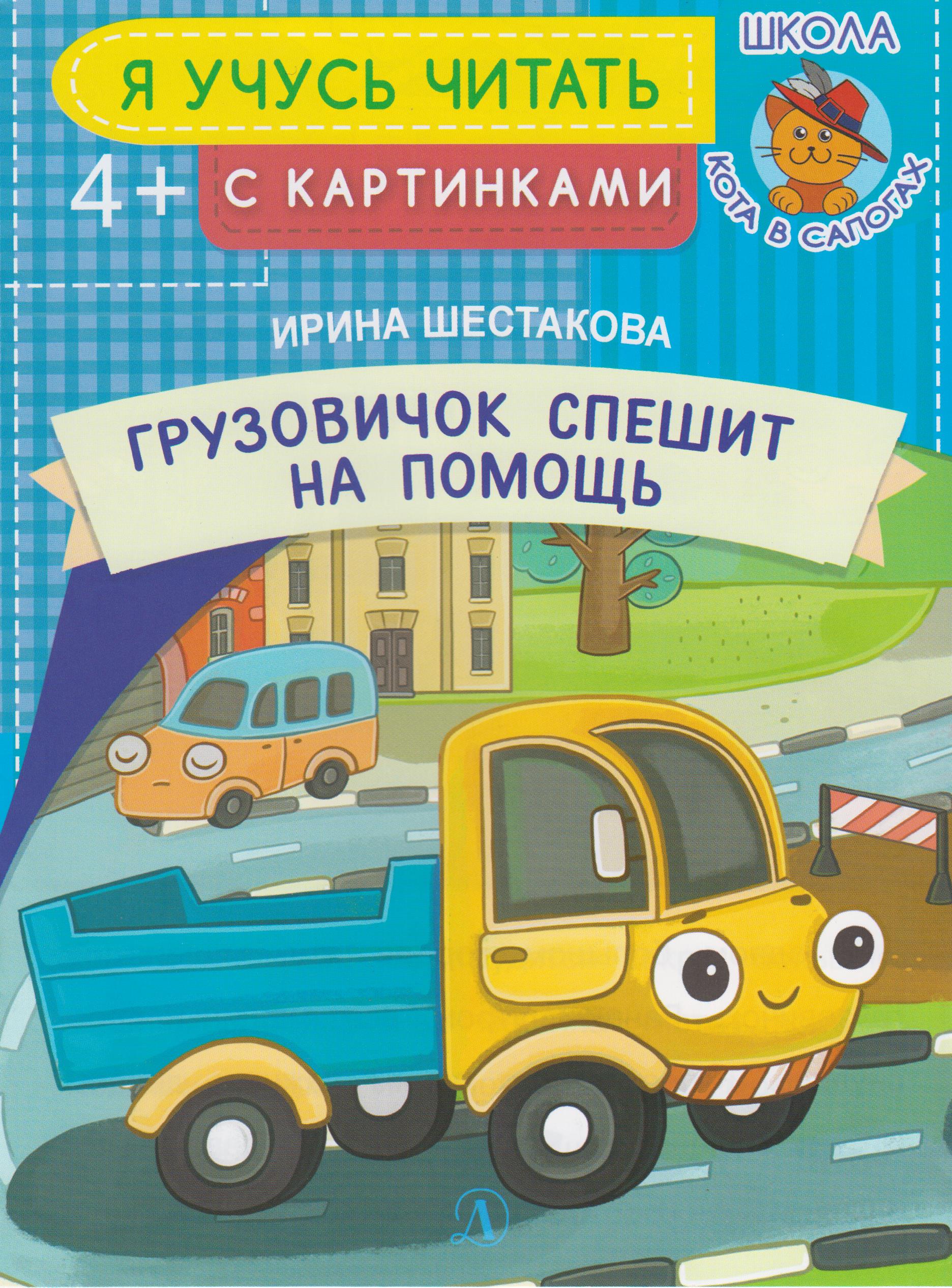 

Грузовичок спешит на помощь