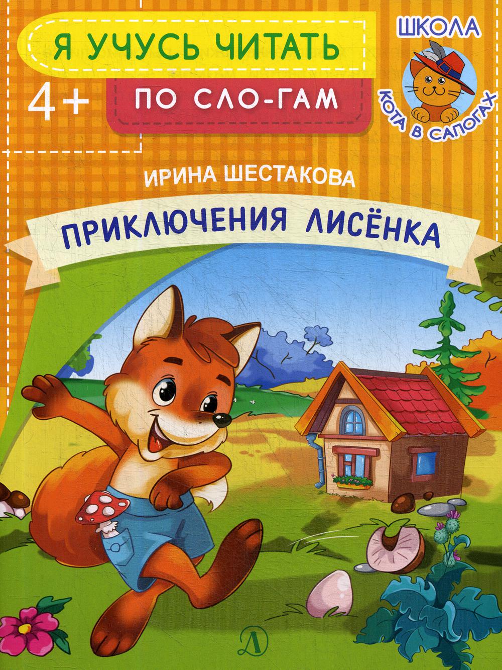

Приключения лисенка