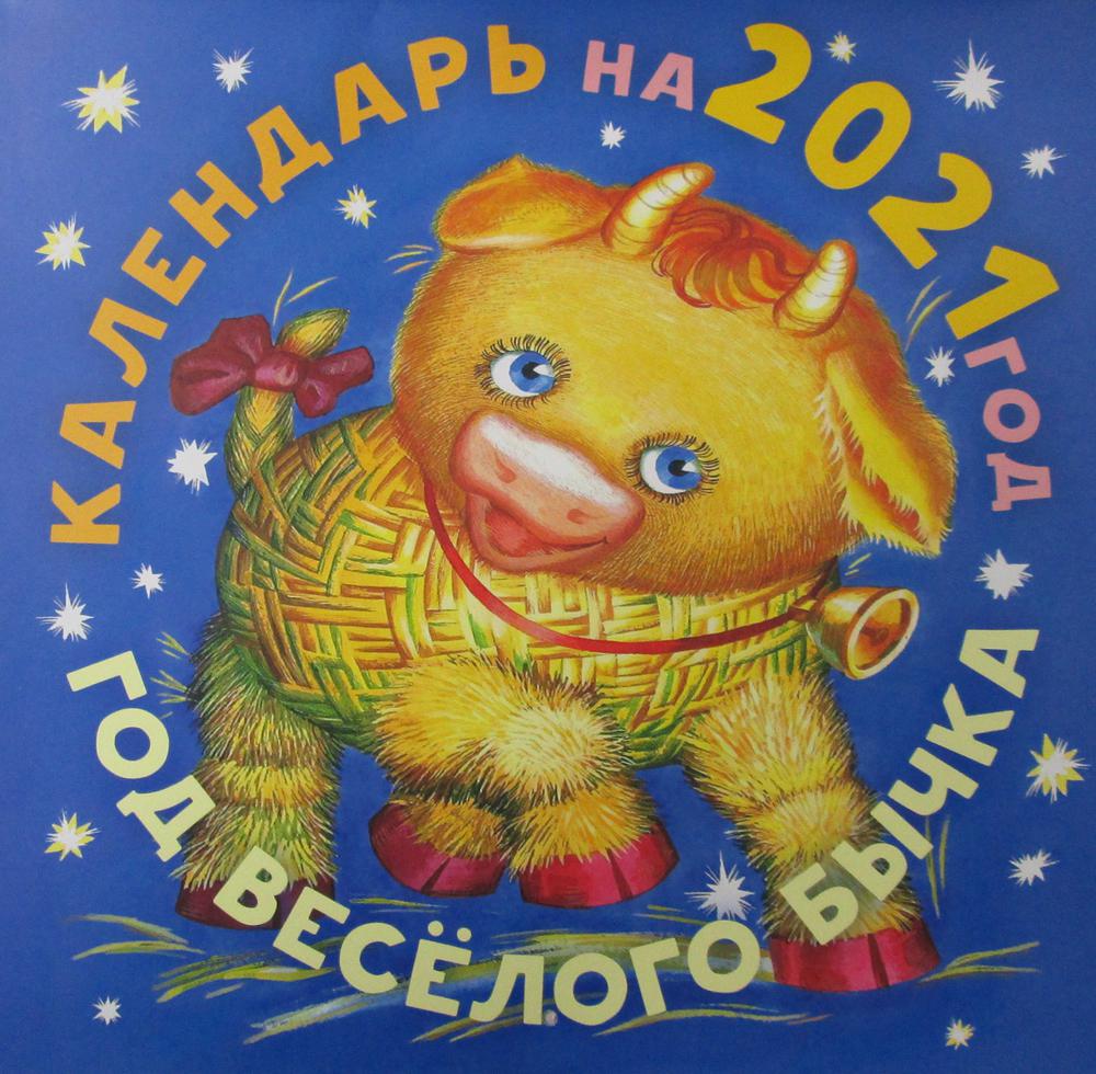 

Год веселого бычка. Календарь на 2021 год