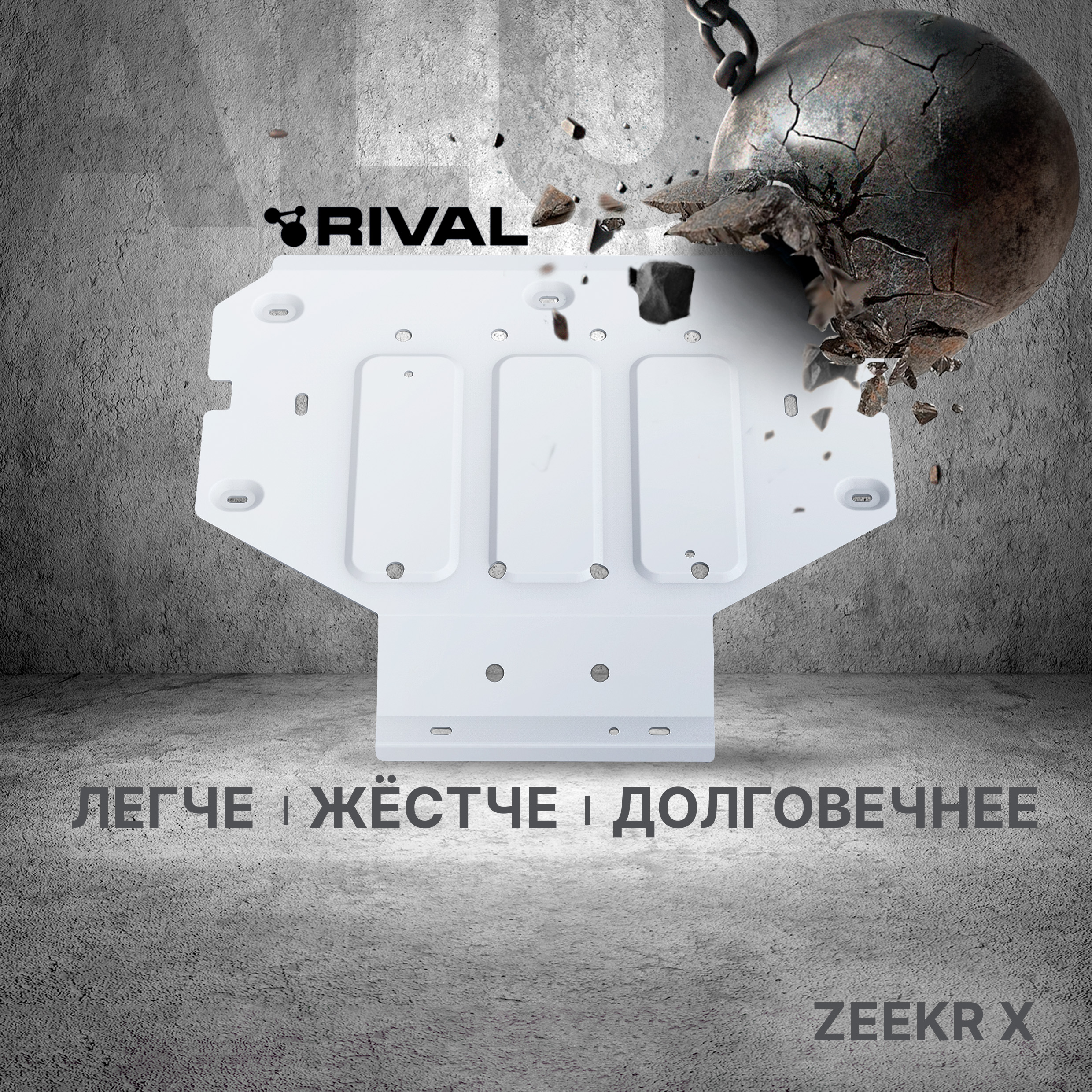 Защита заднего электродвигателя Rival Zeekr X 4WD 2023-нв рынок РФ AL 3mm 33319431 12425₽