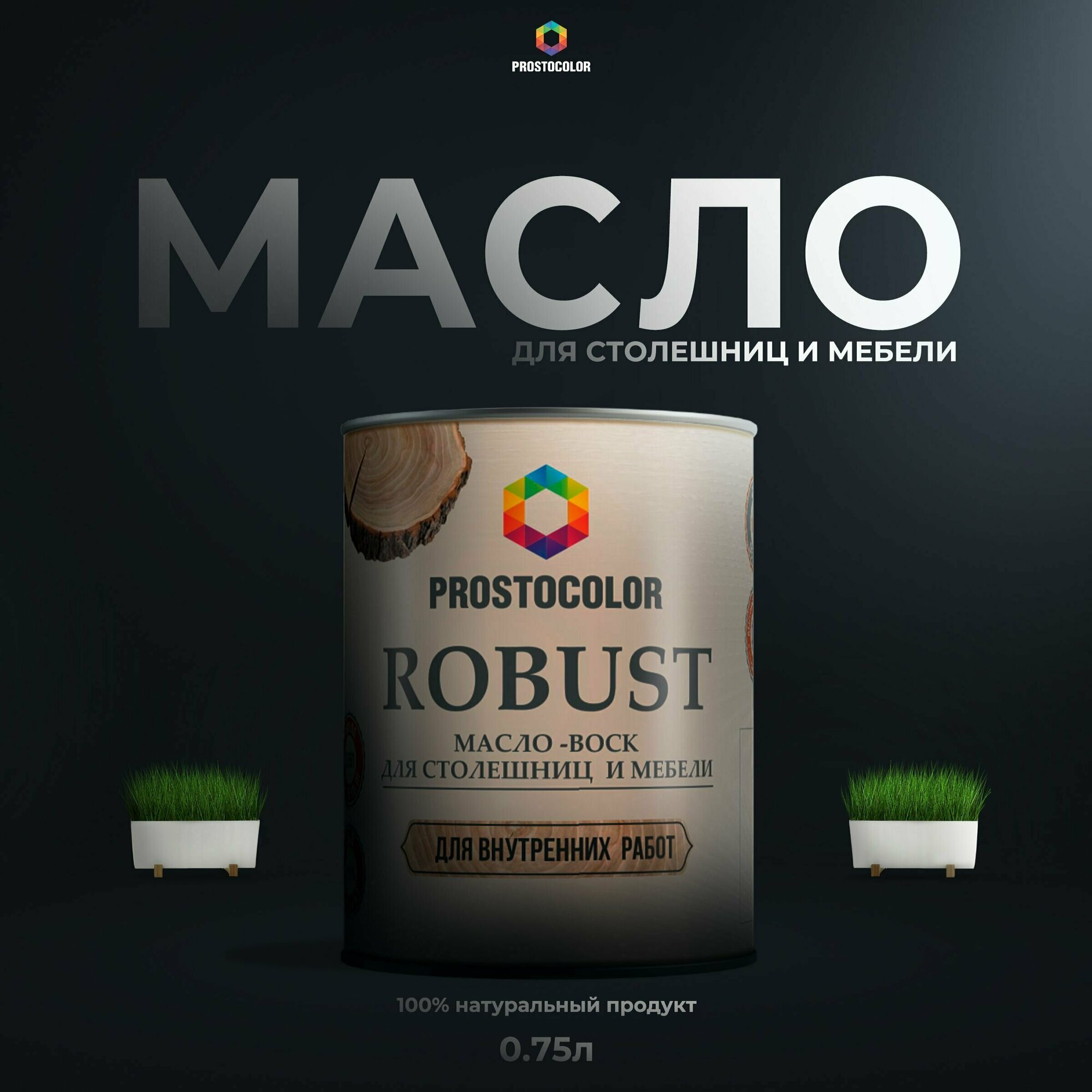 

Масло для столешниц и мебели ROBUST PROSTOCOLOR 0,4, Прозрачный