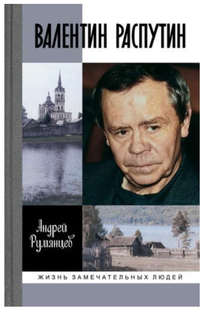 фото Книга валентин распутин молодая гвардия