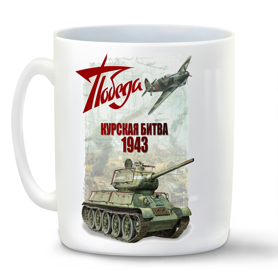 

Кружка белая CoolPodarok 9 мая. Победа. Курская битва 1943