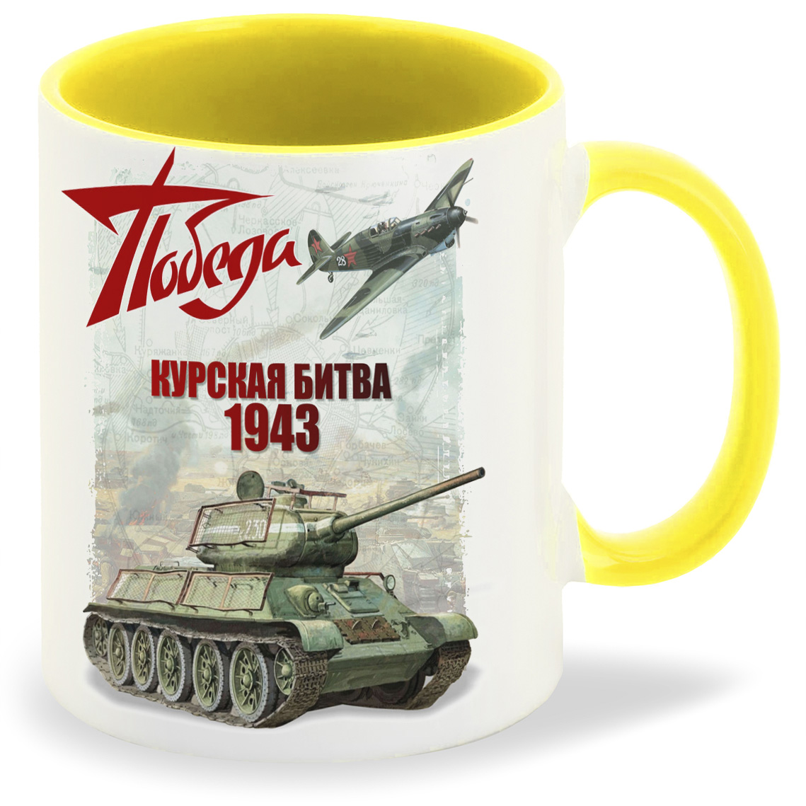 

Кружка желтая CoolPodarok 9 мая. Победа. Курская битва 1943