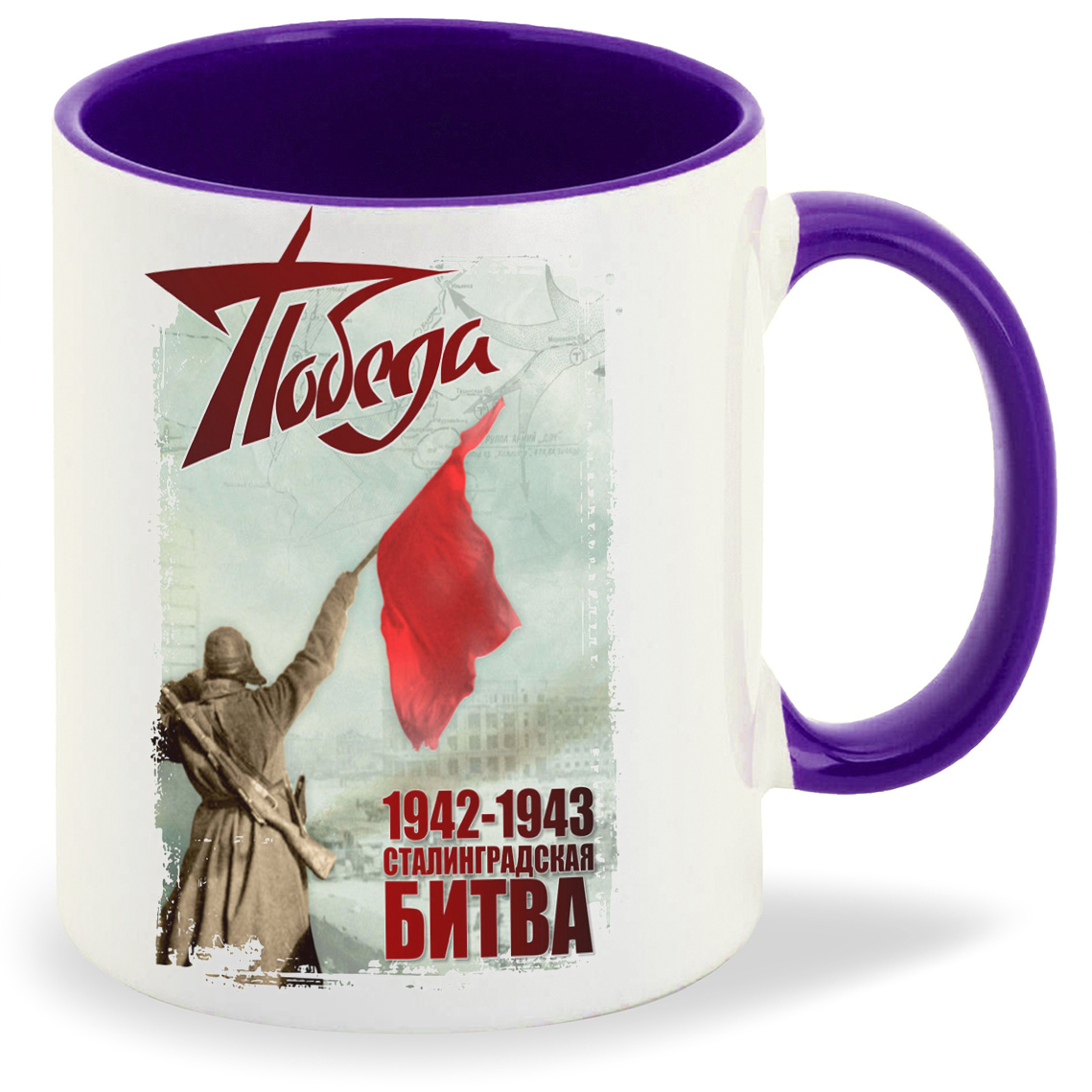 

Кружка фиолетовая CoolPodarok 9 мая. Победа 1942-1943 Сталинградская битва