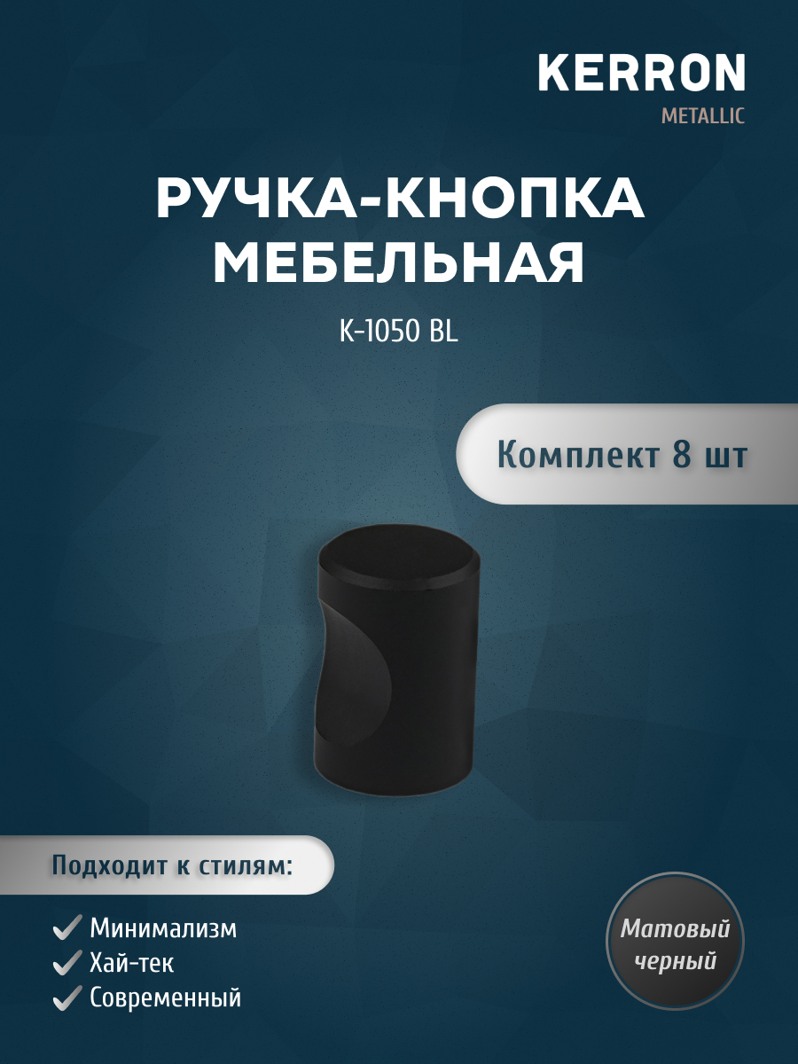 

Мебельная ручка-кнопка SET8K-1050 BL матовый черный кнопка, 8 шт, SET8(K-1050)