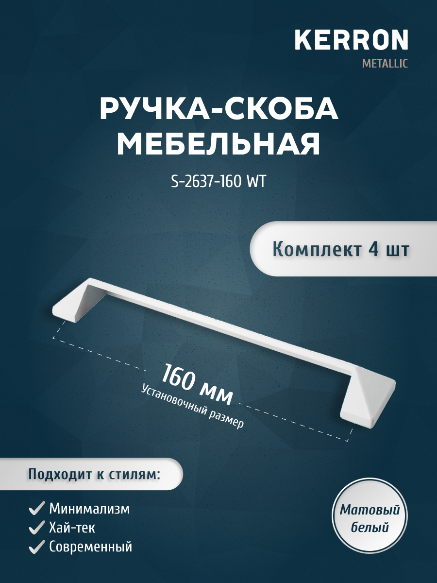 

Мебельная ручка-скоба S-2637-160 WT матовый белый 160 мм, 4 шт, SET4(S-2637-128 BL)