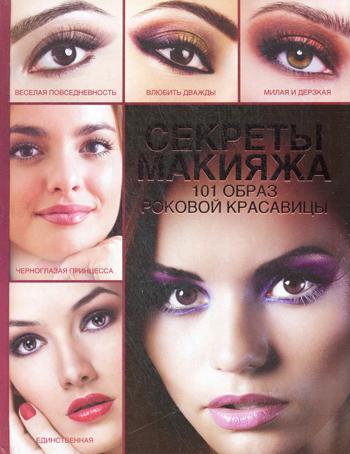 фото Книга секреты макияжа астрель