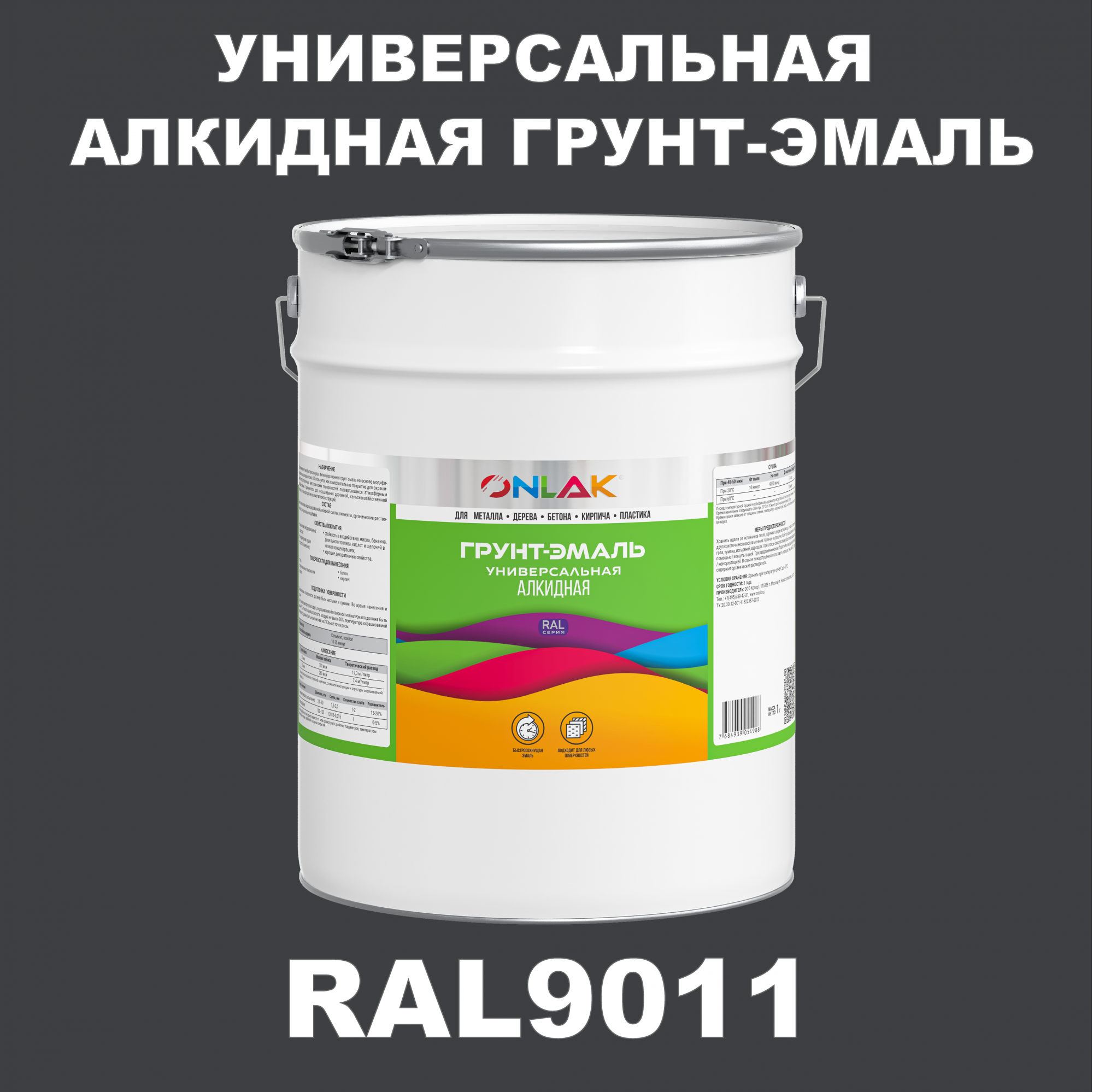 Грунт-эмаль ONLAK 1К RAL9011 антикоррозионная алкидная по металлу по ржавчине 20 кг