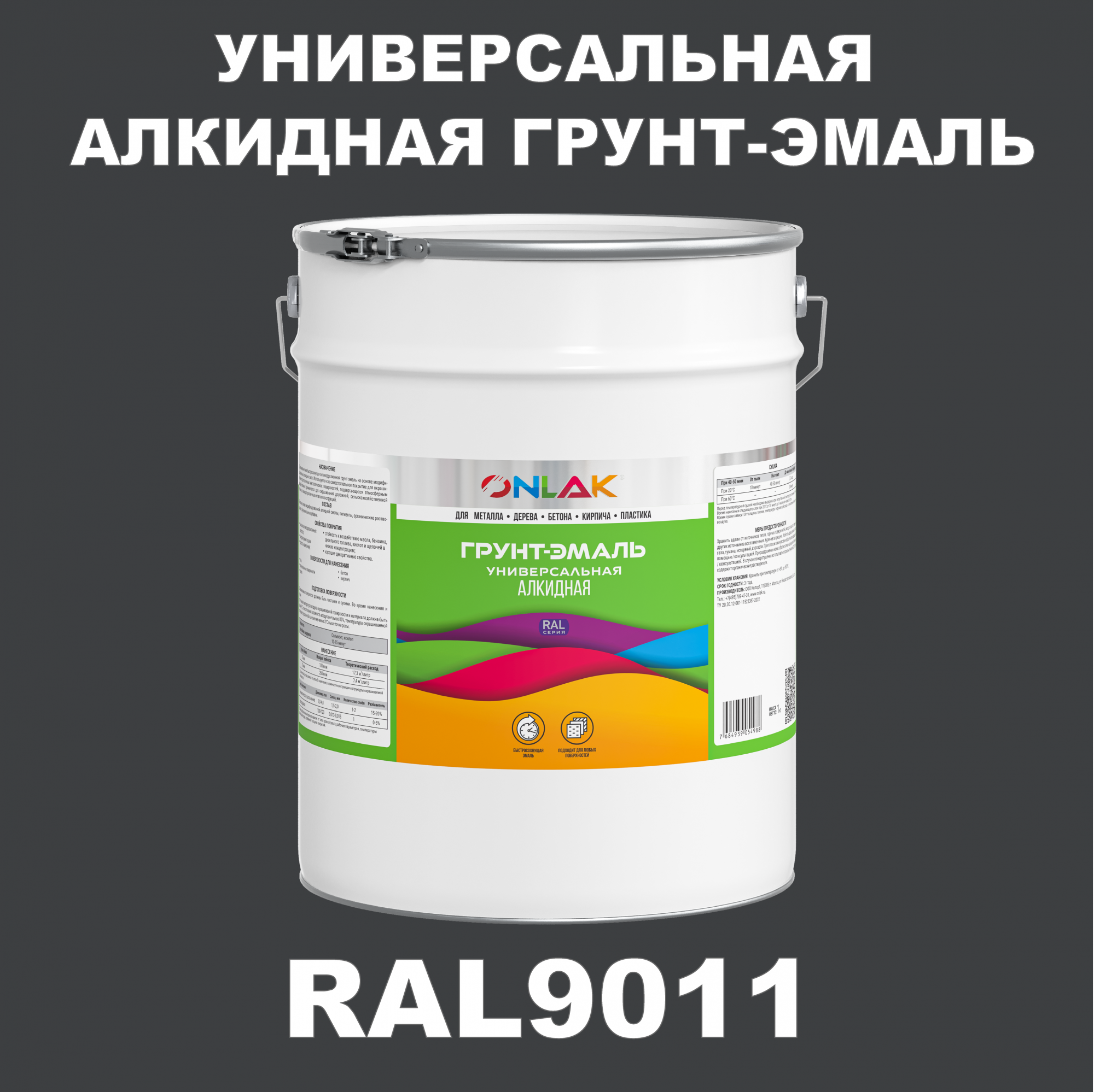 фото Грунт-эмаль onlak 1к ral9011 антикоррозионная алкидная по металлу по ржавчине 20 кг